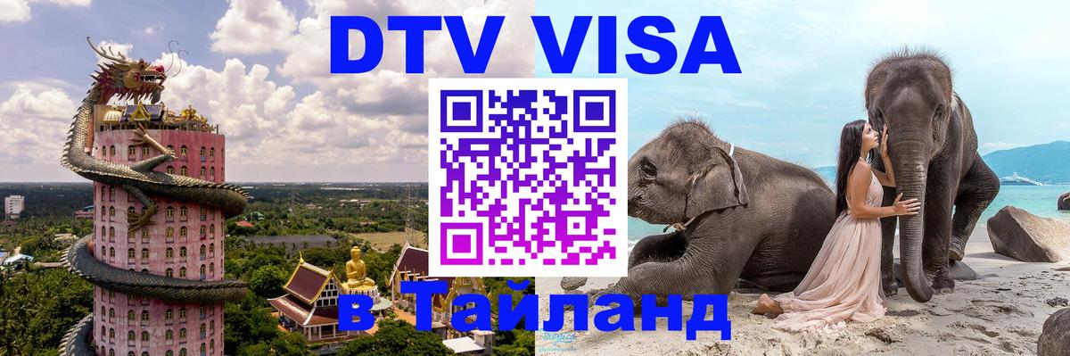 Виза ДТВ на 5 лет в Тайланд Подгорица 